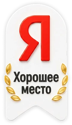 Награда Яндекса «Хорошее место — 2026»